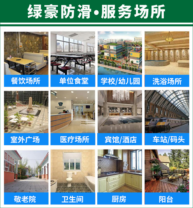 地面防滑處理服務(wù)場(chǎng)所